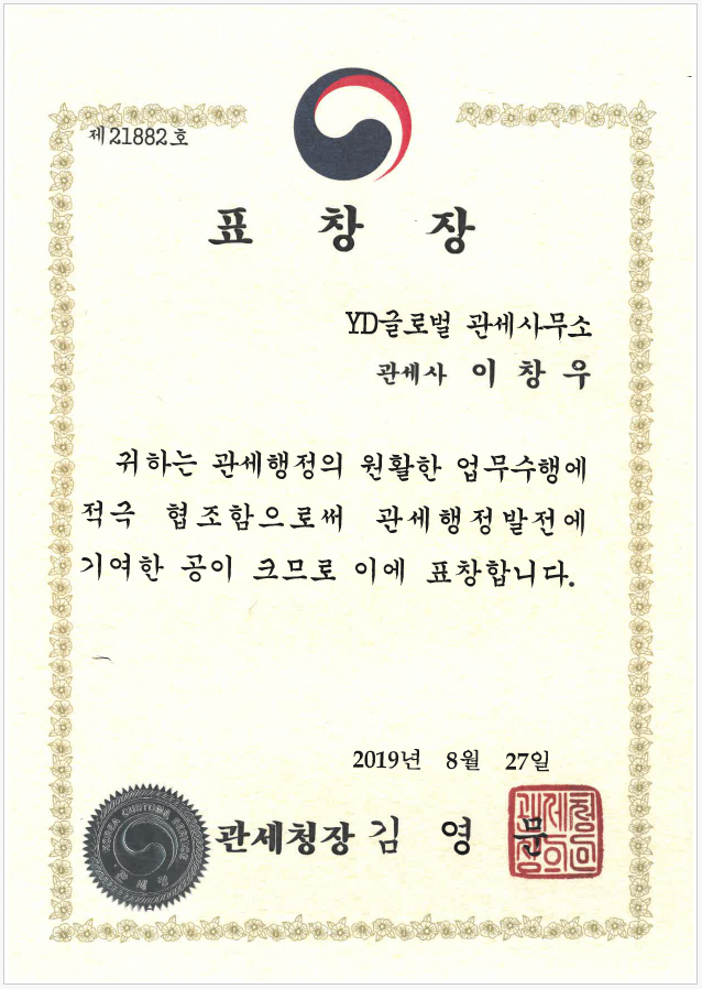관세청장 표창 2019